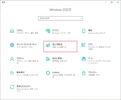 Windowsの設定が表示されたら「個人用設定」をクリック