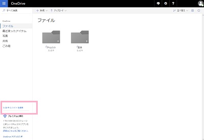 サインインしてOneDriveのメニュー