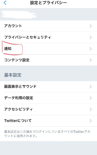 Twitterの設定とプライバシーの通知