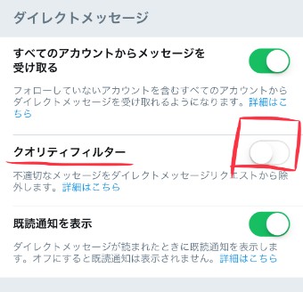 TwitterのDMのクオリティフィルター