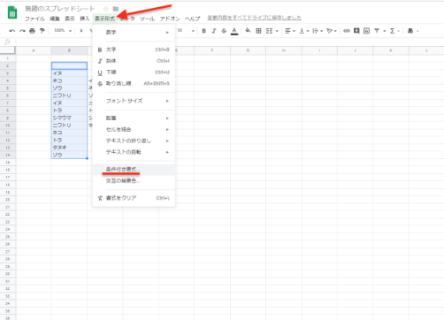 上部のメニューから「表示形式」を選び、「条件付き書式」をクリック