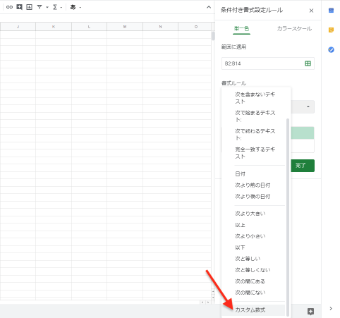 「書式ルール」はフィルタを一覧から選択できますが、一番下にある「カスタム数式」を選択