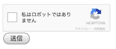 「私はロボットではありません」の認証画面