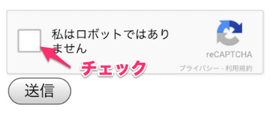 「私はロボットではありません」の認証