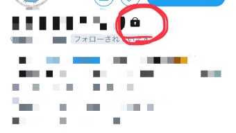 Twitterの非公開アカウント