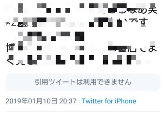 Twitterの『引用ツイートは利用できません』
