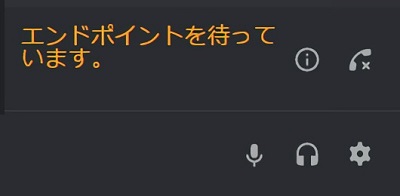 「エンドポイントを待っています。」と表示