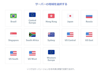 「サーバーの地域を選択する」ウィンドウが表示