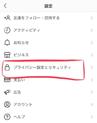 『プライバシー設定とセキュリティ』という項目