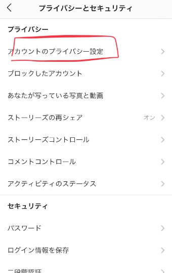 『プライバシー』内の『アカウントのプライバシー設定』をタップ