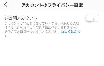 『非公開アカウント』のすぐ隣にあるバーを右にスワイプ