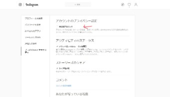 『アカウントのプライバシー設定』内の1番上に『非公開アカウント』