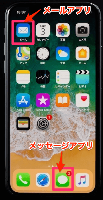 「メールアプリ」と「メッセージアプリ」のアイコン