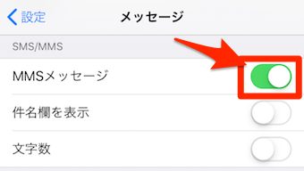 MMSメッセージをオン