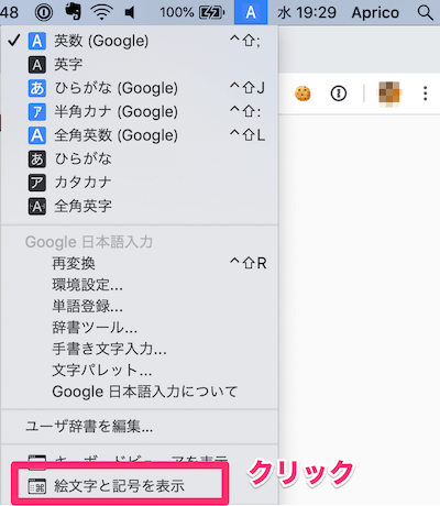 Macの右上の入力言語のメニューから「絵文字と記号を表示」をクリック