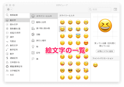 Macで使える絵文字の一覧が表示
