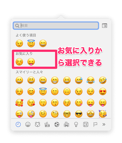 絵文字を入力する際の絵文字パレットの上部に表示