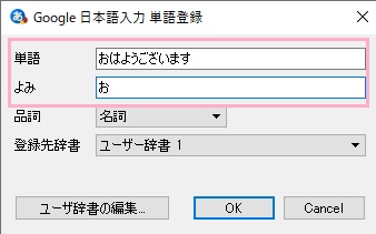 「Google日本語入力 単語登録」ウィンドウが開くので、「単語」に登録したい単語、「よみ」に予測変換させるための読みがなを入力