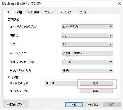 ウィンドウ下部の「キー設定の選択」項目の右側にある「編集」ボタンをクリック