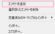 表示されるメニューの中の「エントリーを追加」をクリック