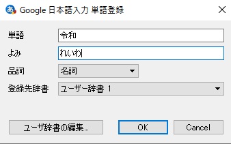 Google日本語入力 単語登録ウィンドウが表示
