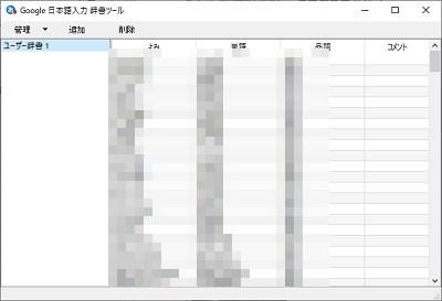 Google日本語入力 辞書ツール