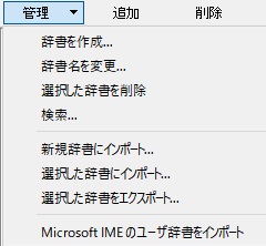 管理」ボタンからメニューを開く