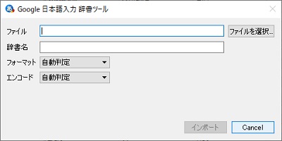 Google日本語入力 辞書ツール