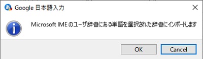 Google日本語入力のアラート表示