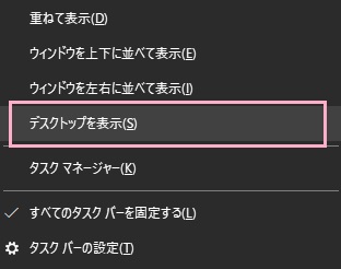 タスクバーを右クリックして表示されるメニューの「デスクトップを表示」をクリック