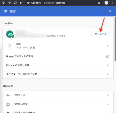 Google Chromeの設定の「ユーザー」