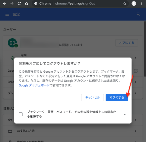 Google Chromeの設定の「ユーザー」をオフにする