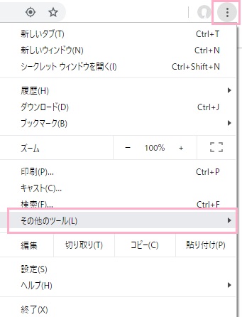 ウィンドウ右上のメニューボタンをクリックしてメニューを開き「その他のツール」にマウスカーソルを載せる