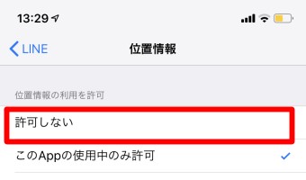 設定アプリのLINEの位置情報をオフにする