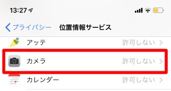 設定アプリの「プライバシー」の「位置情報」のカメラ