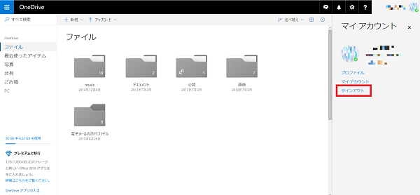 OneDrive（ワンドライブ）のユーザ名のサインアウト