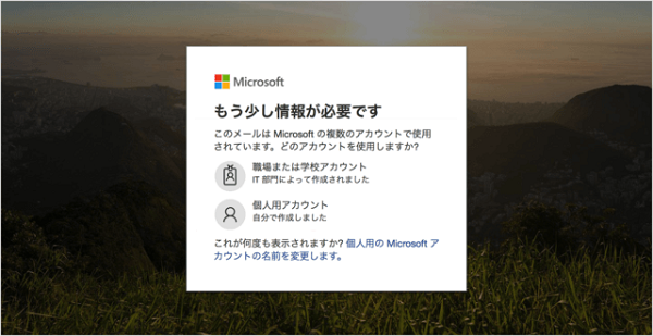 OneDrive（ワンドライブ）の複数アカウントのサインイン画面