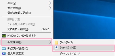 デスクトップ画面の何もない所で右クリックしてメニューを表示させて、「新規作成」→「ショートカット」をクリック