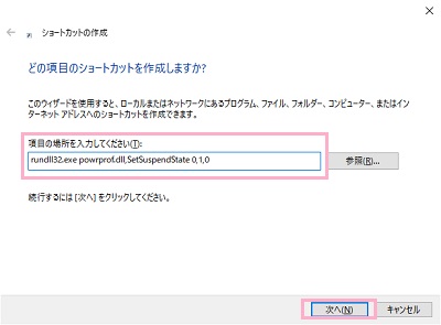 「項目の場所を入力してください」の入力欄に「rundll32.exe powrprof.dll,SetSuspendState 0,1,0」と入力して「次へ」をクリック