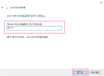 入力欄に「スリープ」と名前を入力したら「完了」をクリック