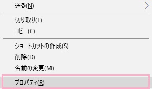 メニューの「プロパティ」をクリック