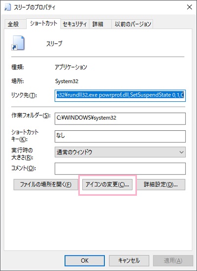 プロパティが表示されたら「アイコンの変更」をクリック