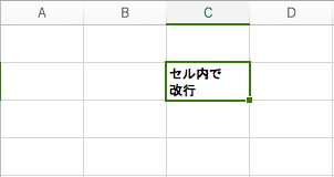 Excelのセル内で改行