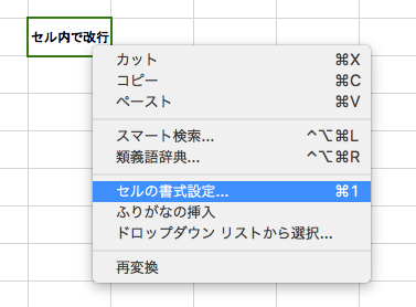 セル内で右クリック