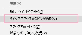 クイックアクセスに表示されている、削除したいファイル・フォルダを右クリックして「クイックアクセスからピン留めを外す」をクリック