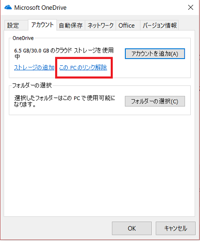 「このPCリンク解除」をクリックして一度ファイルの同期を停止