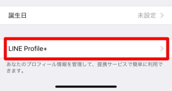 LINEののプロフィールの「LINE Profile+」の表示
