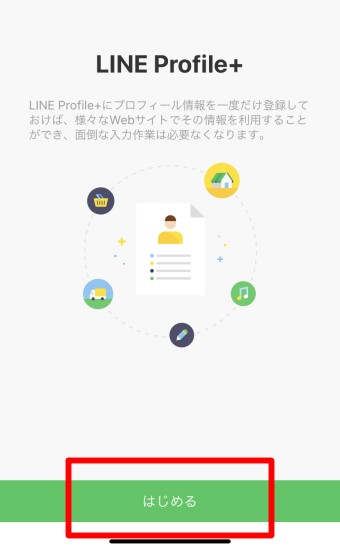 LINE Profile+を「始める」の表示