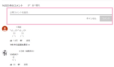 Youtubeのコメント欄