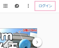 Youtubeのページ右上に「ログイン」ボタン